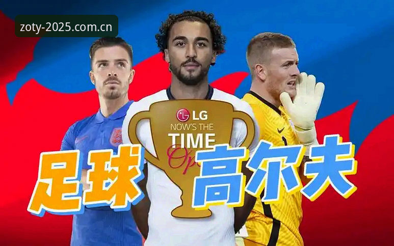 中欧体育用户深度解读——格拉利什与皮克福德深夜狂欢事件完整分析指南